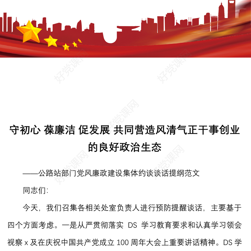 集体廉政谈话提纲守初心葆廉洁促发展共同营造风清气正干事创业的良好政治生态预防提醒谈话会议讲话集体约谈