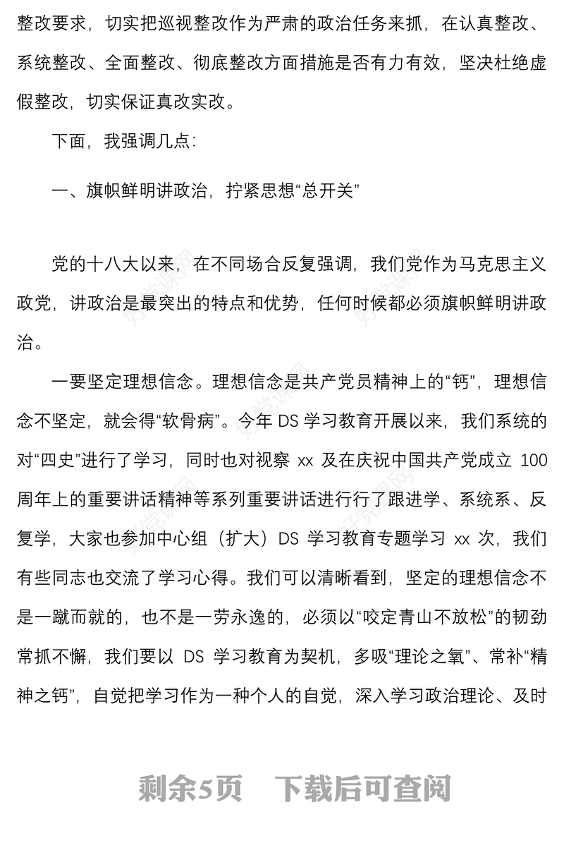 集体廉政谈话提纲守初心葆廉洁促发展共同营造风清气正干事创业的良好政治生态预防提醒谈话会议讲话集体约谈