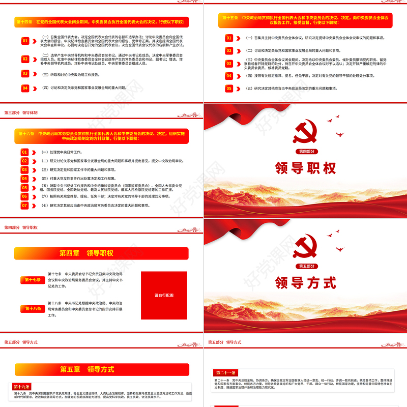 2021中央委员会工作条例学习解读中国党政微党课PPT