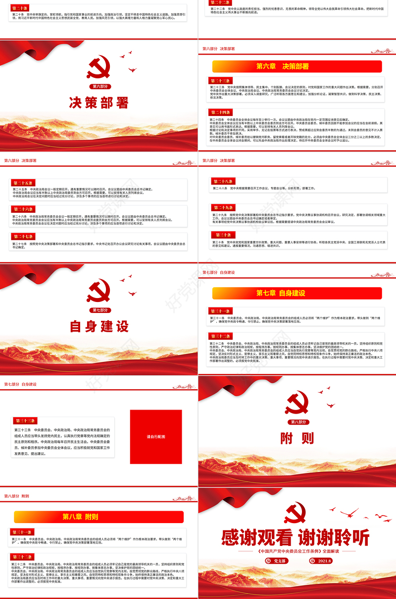 2021中央委员会工作条例学习解读中国党政微党课PPT