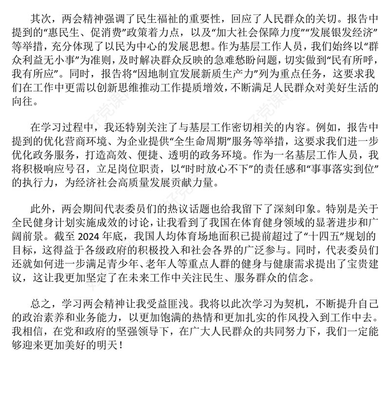 基层工作人员学习2025“两会”精神个人心得体会