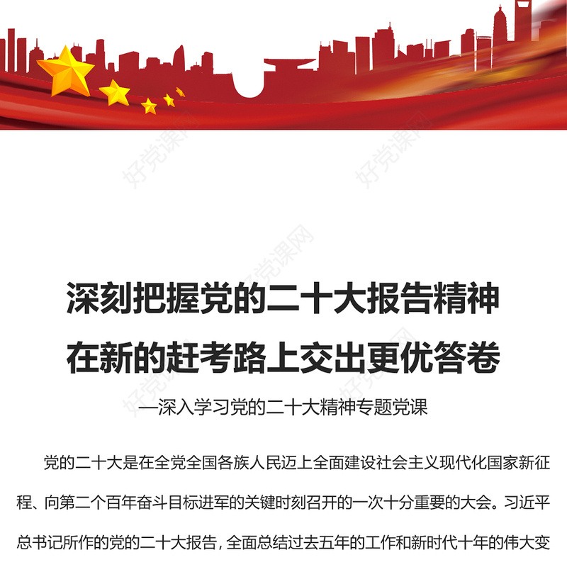 2022深刻把握党的二十大报告精神在新的赶考路上交出更优答卷PPT红色党政风深入学习宣传贯彻党的二十大精神专题党课党建课件(讲稿)