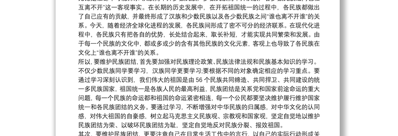 维护民族团结从我做起发声亮剑