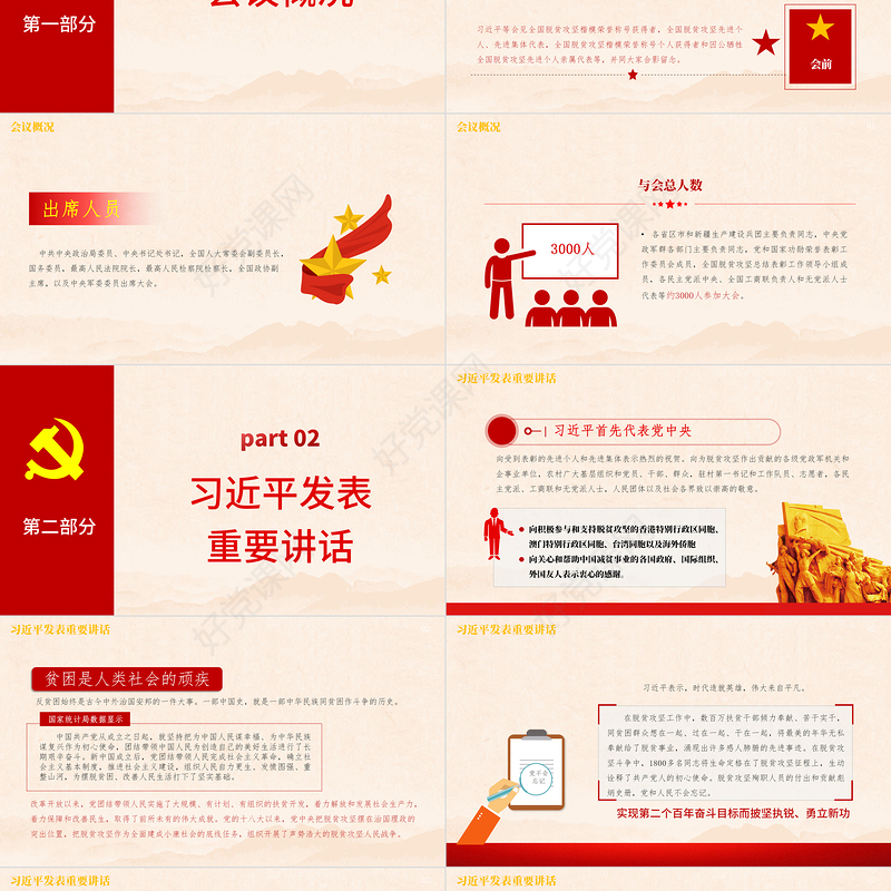 红色党政风解读全国脱贫攻坚总结表彰大会上的讲话ppt