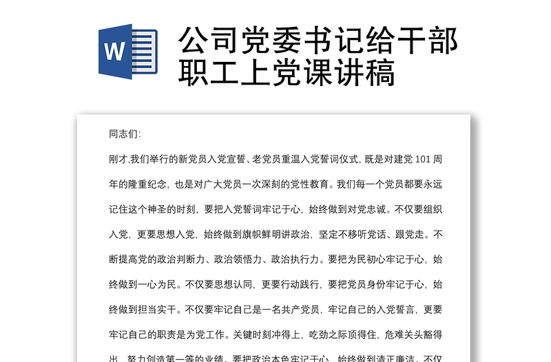 公司党委书记给干部职工上党课讲稿