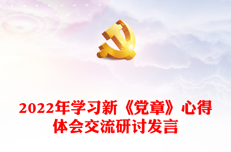 2022年学习新《党章》心得体会交流研讨发言