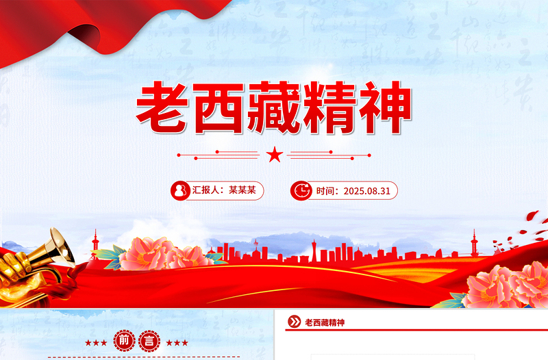 弘扬老西藏精神PPT中国精神谱系课件下载