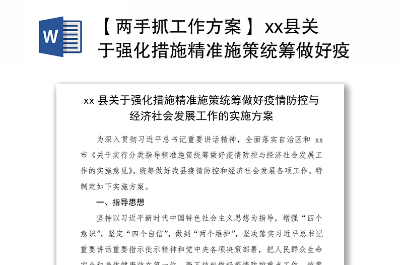 2021【两手抓工作方案】 县关于强化措施精准施策统筹做好疫情防控与经济社会发展工作的实施方案