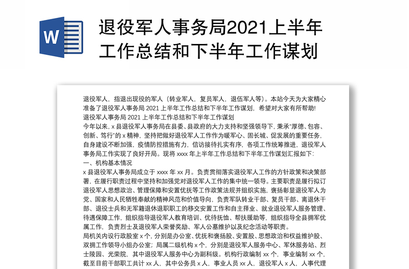 退役军人事务局2021上半年工作总结和下半年工作谋划