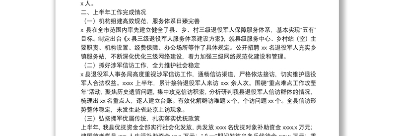 退役军人事务局2021上半年工作总结和下半年工作谋划