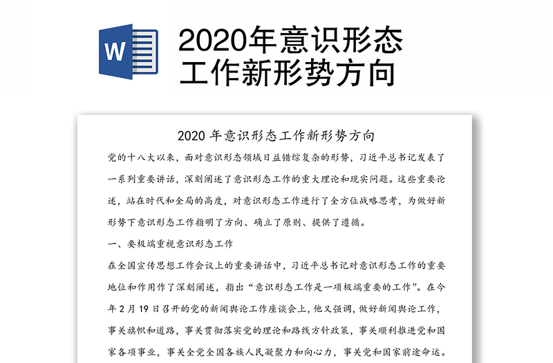 2020年意识形态工作新形势方向