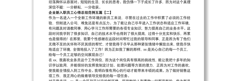 2021企业新入职员工心得总结范例五篇