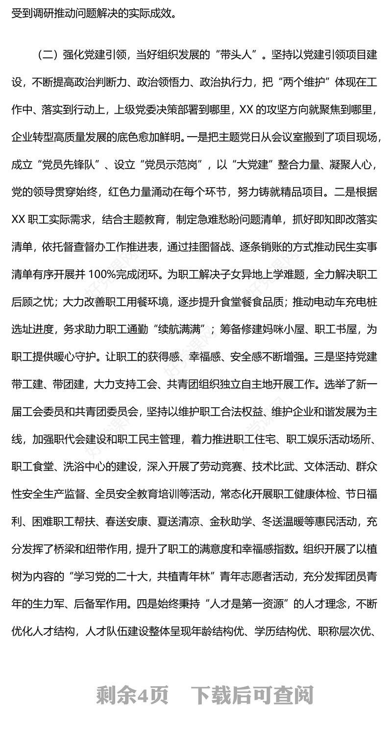 2024年基层党组织书记抓党建工作述职报告下载