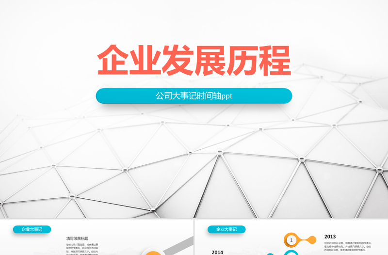 原创时间轴PPT模板公司发展历程企业大事记-版权可商用