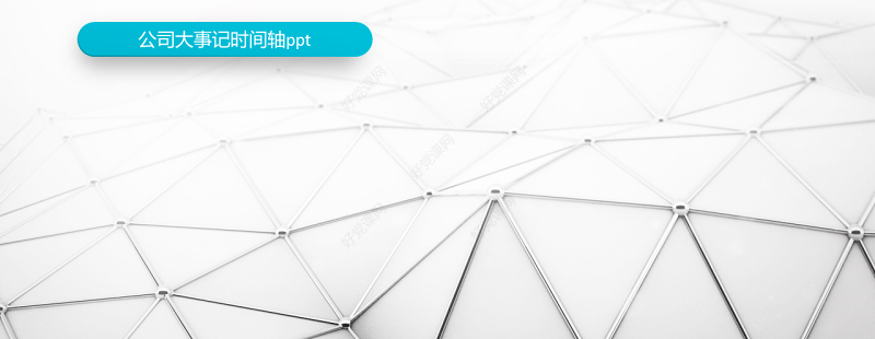 原创时间轴PPT模板公司发展历程企业大事记-版权可商用