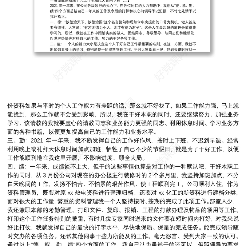 年度德能勤绩廉个人工作总结范文合集8篇