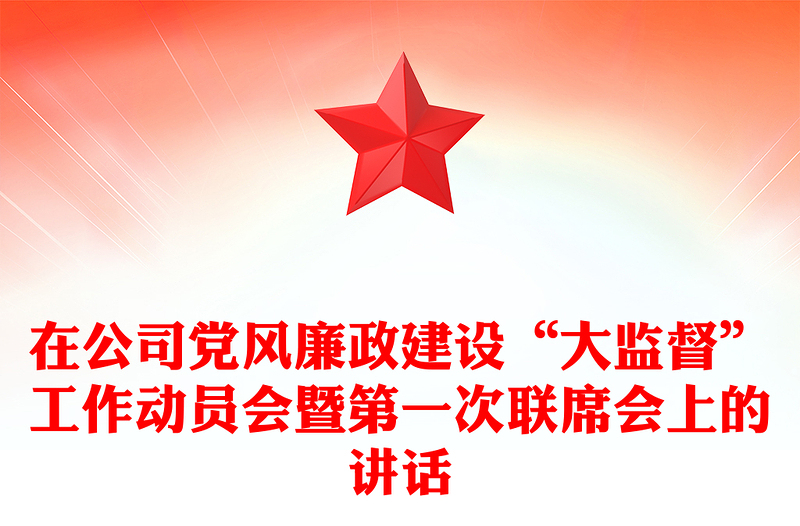 在公司党风廉政建设“大监督”工作动员会暨第一次联席会上的讲话