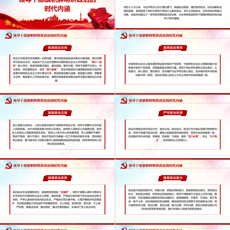 原创新时代领导干部必须旗帜鲜明讲政治党建PPT