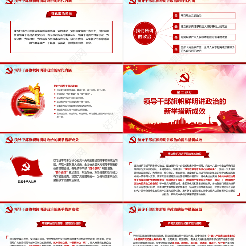 原创新时代领导干部必须旗帜鲜明讲政治党建PPT