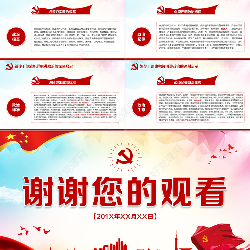 原创新时代领导干部必须旗帜鲜明讲政治党建PPT