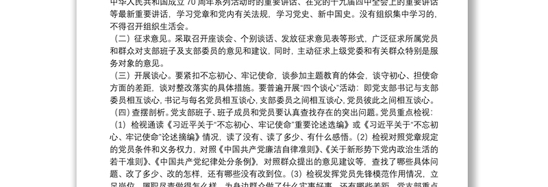开展主题教育专题组织生活会和民主评议党员的实施方案