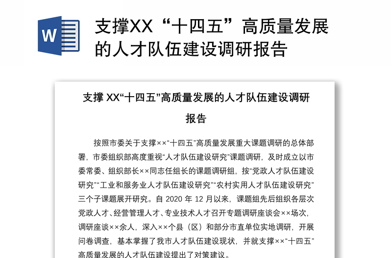 2021支撑XX“十四五”高质量发展的人才队伍建设调研报告