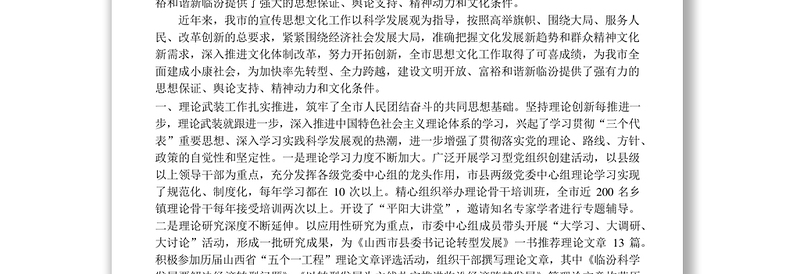 关于全市宣传思想文化工作的调研报告(之一)