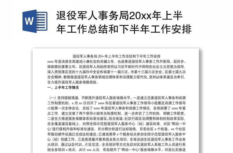 退役军人事务局20xx年上半年工作总结和下半年工作安排