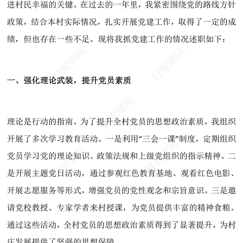 2024年村书记抓党建工作述职报告下载