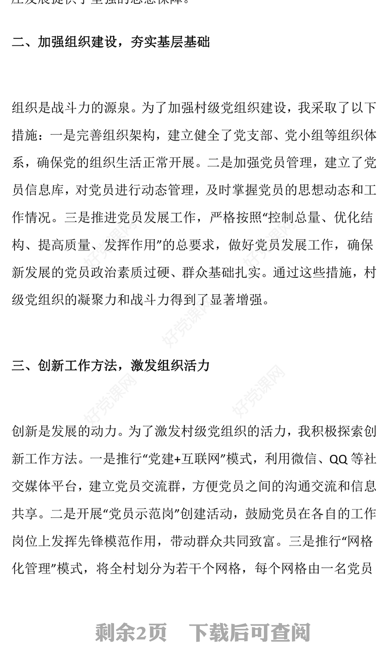 2024年村书记抓党建工作述职报告下载