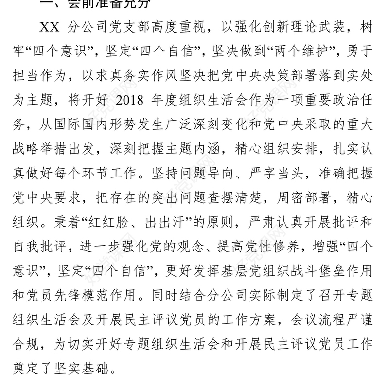 党支部专题组织生活会和开展民主评议党员情况的报告(范文)