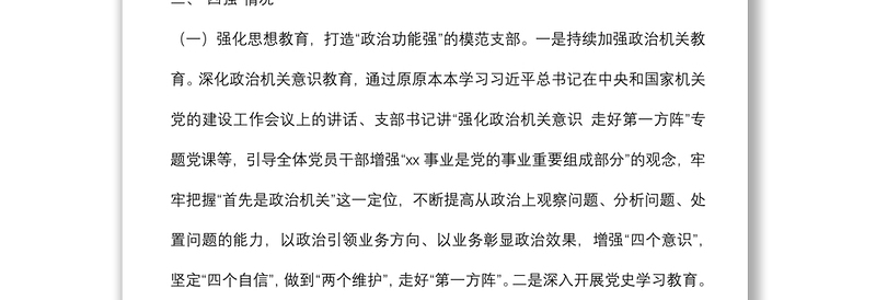 某局机关“四强”党支部事迹材料