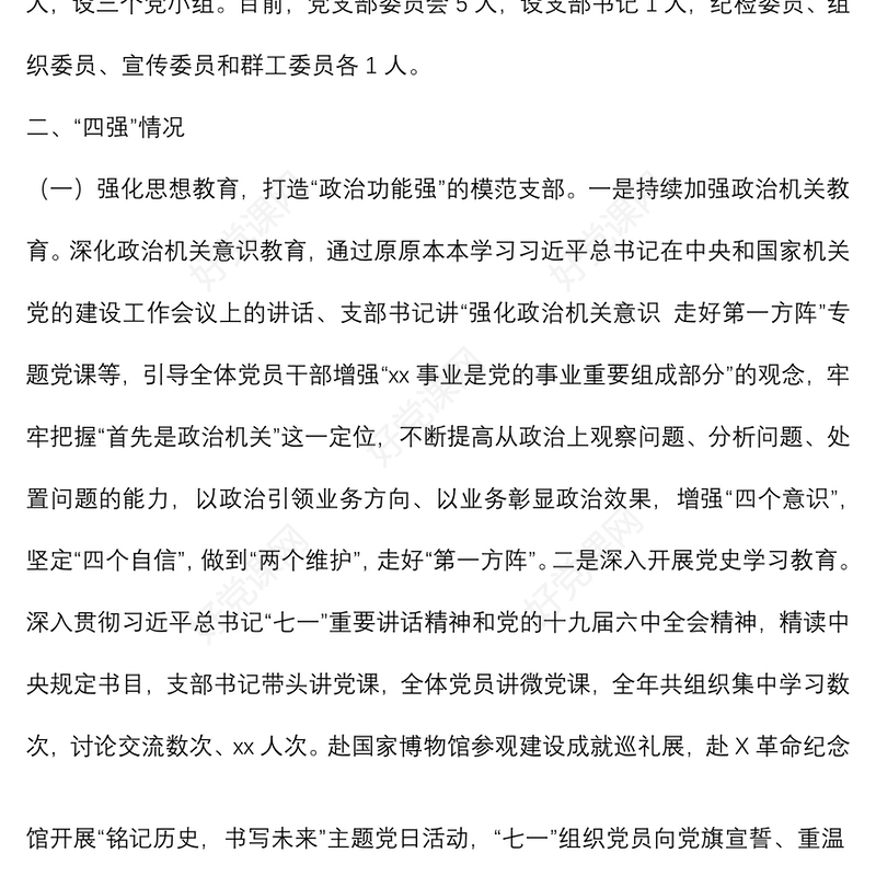 某局机关“四强”党支部事迹材料