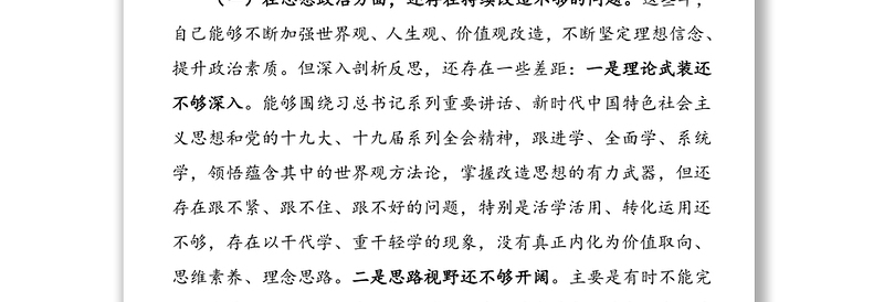 党委班子成员2020年度民主生活会三个方面对照检查材料范文