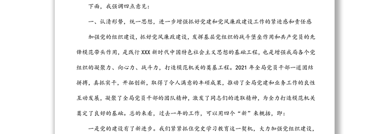 在2022年XX局党建暨党风廉政建设工作会议上的讲话