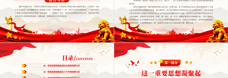 2023凝聚磅礴伟力的科学理论PPT党政风学深悟透习近平新时代中国特色社会主义思想之八专题党课课件