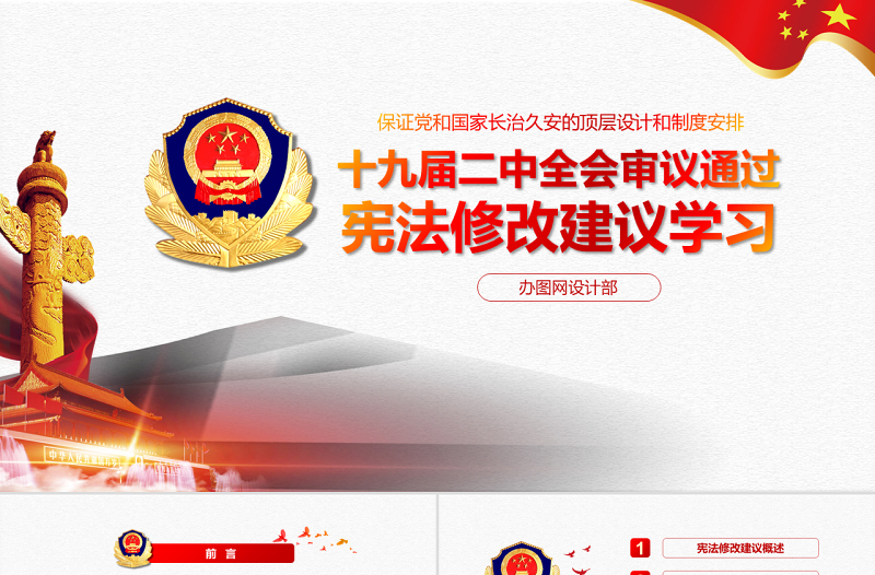 学习十九届二中全会审议通过宪法修改建议学习党课ppt