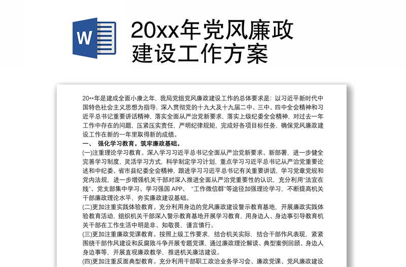 202120xx年党风廉政建设工作方案
