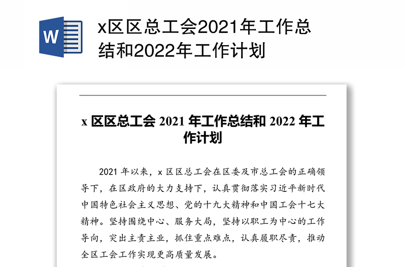 x区区总工会2021年工作总结和2022年工作计划