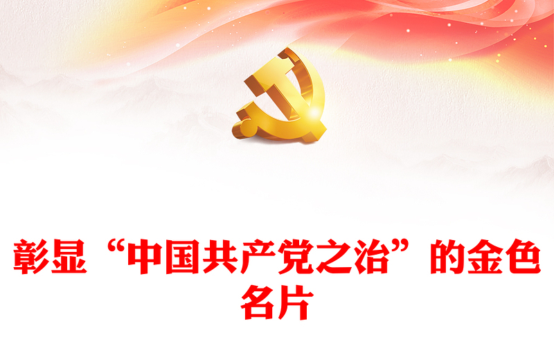 2022彰显“中国共产党之治”的金色名片PPT党建风党员干部学习教育专题党课党建课件(讲稿)