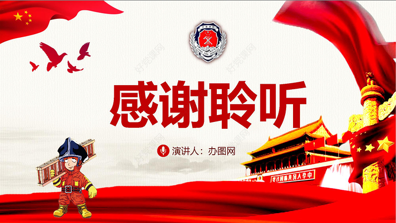 2019组建国家综合性消防救援队伍框架方案PPT