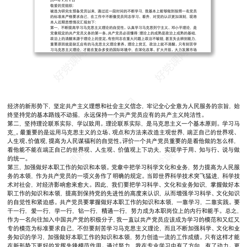 2021预备党员第四季度思想汇报