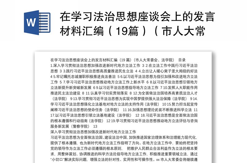 在学习法治思想座谈会上的发言材料汇编（19篇）（市人大常委会、法学院）