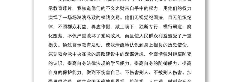 2021以案促廉警钟长鸣警示教育活动心得体会