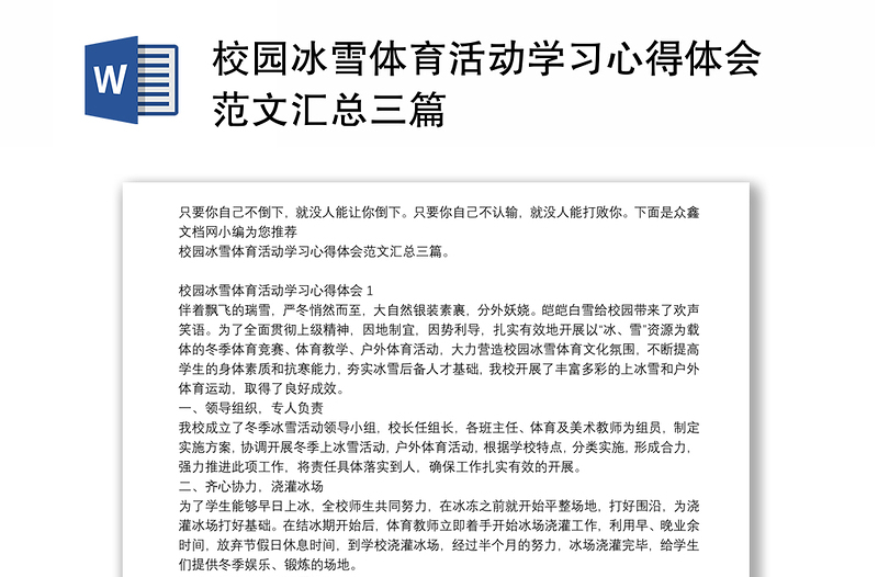 校园冰雪体育活动学习心得体会范文汇总三篇