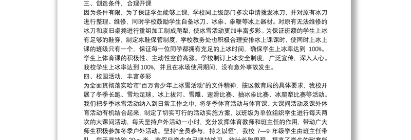 校园冰雪体育活动学习心得体会范文汇总三篇