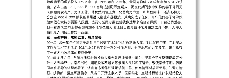 公安申报个人三等功先进事迹材料