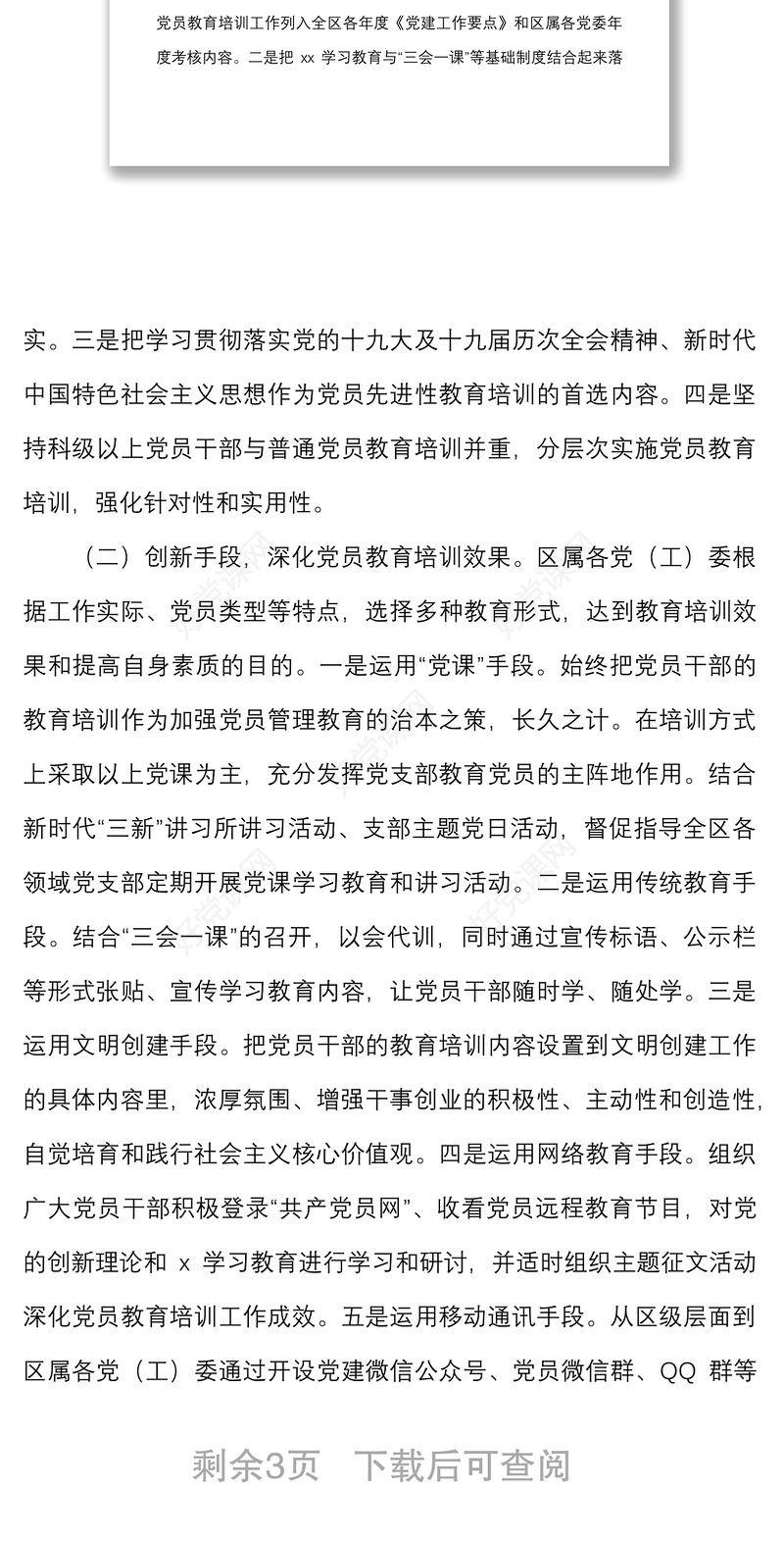 高新区党员教育管理工作情况报告范文含做法成效存在问题工作汇报总结