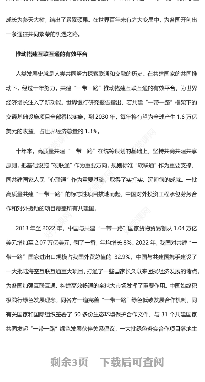 2023共建“一带一路”的重要经验与启示PPT大气精美风党员干部学习教育专题党课课件(讲稿)