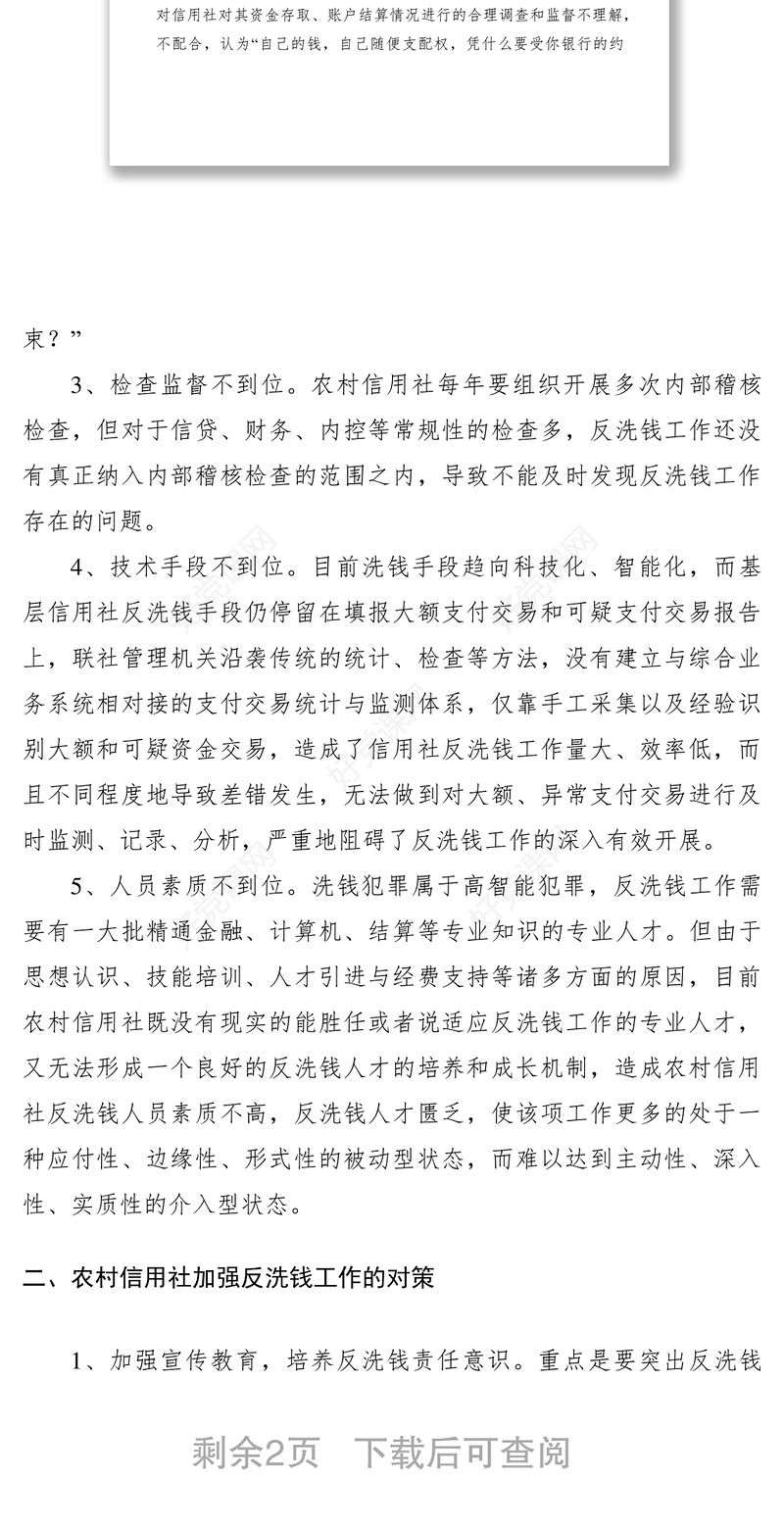 2021对农村信用社反洗钱工作的调研文章